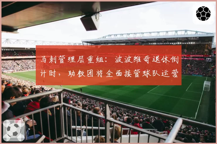 马刺管理层重组:波波维奇退休倒计时,助教团将全面接管球队运营