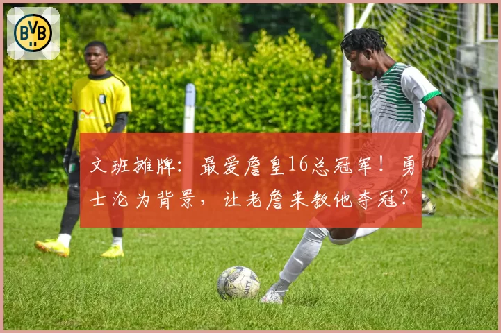 文班摊牌：最爱詹皇16总冠军！勇士沦为背景，让老詹来教他夺冠？