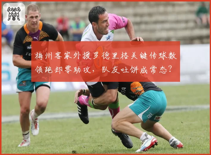 梅州客家外援罗德里格关键传球数领跑却零助攻，队友吐饼成常态？