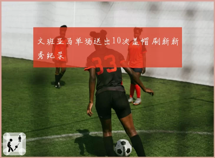 文班亚马单场送出10次盖帽 刷新新秀纪录