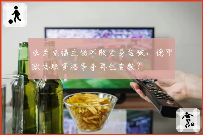 法兰克福主场不败金身告破,德甲欧协联资格争夺再生变数?