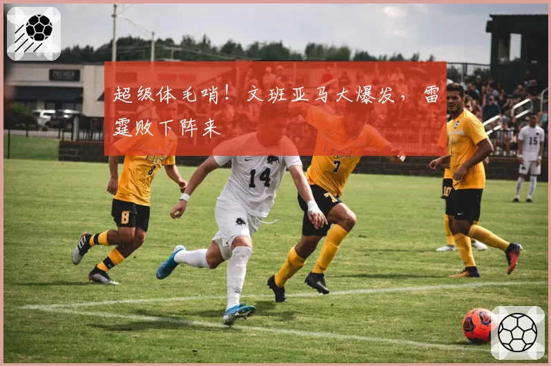 超级体毛哨！文班亚马大爆发，雷霆败下阵来