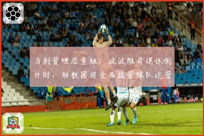马刺管理层重组：波波维奇退休倒计时，助教团将全面接管球队运营