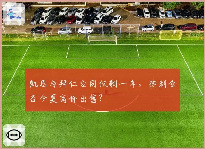 凯恩与拜仁合同仅剩一年，热刺会否今夏高价出售？