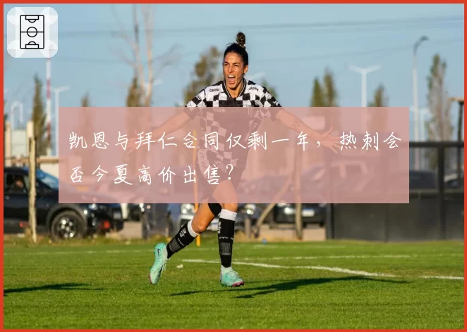 凯恩与拜仁合同仅剩一年，热刺会否今夏高价出售？