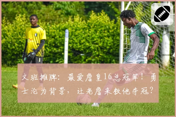 文班摊牌：最爱詹皇16总冠军！勇士沦为背景，让老詹来教他夺冠？